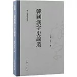 韓國漢字史論叢