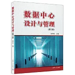 數據中心設計與管理（第2版）