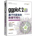 ggplot（2）科技繪圖：基於R語言的數據可視化
