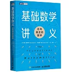 基礎數學講義：走向真正的數學