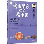 考古學家帶你看中國：我們的文明古老到多久