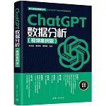 ChatGPT數據分析（視頻案例版）