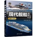 現代艦船百科（圖解導讀版）