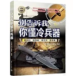 別告訴我你懂冷兵器