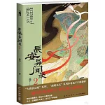 長安異聞錄（2）
