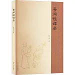 奇聞怪譚錄