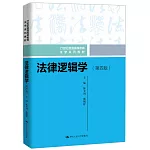 法律邏輯學（第四版）