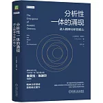 分析性一體的湧現：進入精神分析的核心