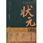 中國歷代狀元文章精選