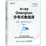 深入淺出Greenplum分佈式數據庫：原理、架構和代碼分析