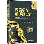 深度學習編譯器設計