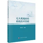 無人機地面站系統技術基礎