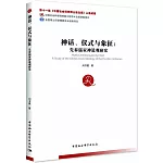 神話、儀式與象徵：先秦儒家神道觀研究