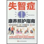 失智症康養照護指南