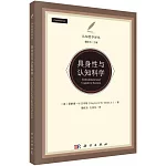 具身性與認知科學