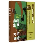 自由主義為何失敗