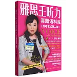 雅思王聽力真題語料庫（機考筆試第二版）