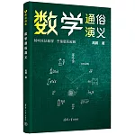 數學通俗演義
