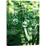 好呼吸，好狀態：減少壓力、改善情緒的療愈呼吸練習