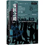 安國之道：英國的殖民情報系統及其在亞洲的擴張