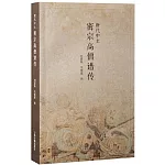 唐代中土密宗高僧譜傳