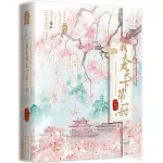 我夫君天下第一甜（全兩冊）