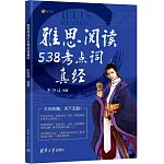 雅思閱讀538考點詞真經