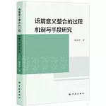語篇意義整合的過程、機制與手段研究