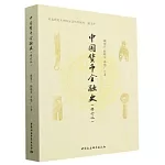 中國貨幣金融史（修訂版）