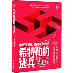 希特勒的逃兵：背叛還是抵抗，德意志最後的禁忌