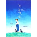 側耳傾聽