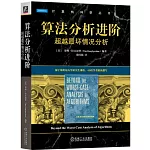 算法分析進階：超越最壞情況分析