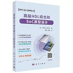 高級HDL綜合和SoC原型設計