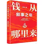 錢從哪裡來（6）：敘事之年