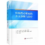 結構性心臟病的介入診斷與治療