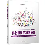 優化理論與算法基礎