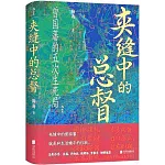 夾縫中的總督