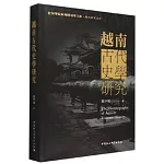 越南古代史學研究