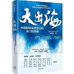 大出海：中國製造全球出征的關口和突破