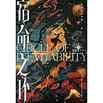 宿命之環（4）：逐光者（下）