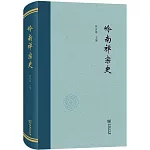 嶺南禪宗史