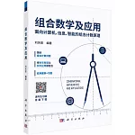組合數學及應用