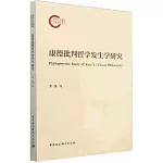 康德批判哲學發生學研究