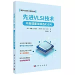先進VLSI技術：中後端面試精選455問
