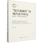 “儒學超越性”的現代論爭研究：以牟宗三、羅光、安樂哲為中心