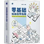 零基礎繪畫自學指南：線條+造型+光影+色彩+材質+透視+構圖+創作