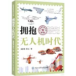 擁抱無人機時代