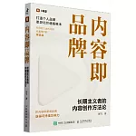 內容即品牌：長期主義者的內容創作方法論
