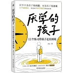 厭學的孩子：11個練習帶孩子走出困境