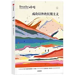 呼吸（12）：成功以外的長期主義